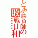 とある勝負師の敗戦日和（家帰れない）