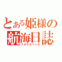 とある姫様の航海日誌（ワガママニッキ）