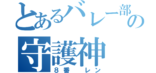 とあるバレー部の守護神（８番 レン）