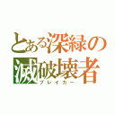 とある深緑の滅破壊者（ブレイカー）