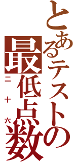 とあるテストの最低点数（二十六）