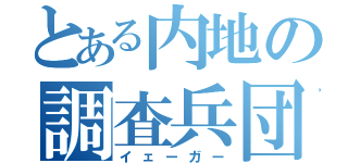 とある内地の調査兵団（イェーガー）