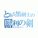 とある黒剣士の勝利の剣（エクスかリバー）