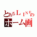 とあるＬＩＮＥのホーム画像（）