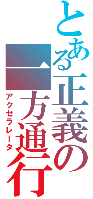 とある正義の一方通行Ⅱ（アクセラレータ）