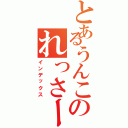 とあるうんこのれっさー（インデックス）