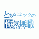 とあるコックの悔気無職（お先真っ暗）