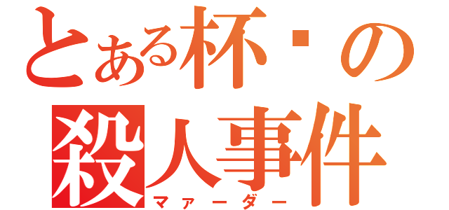 とある杯戶の殺人事件（マァーダー）