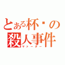 とある杯戶の殺人事件（マァーダー）