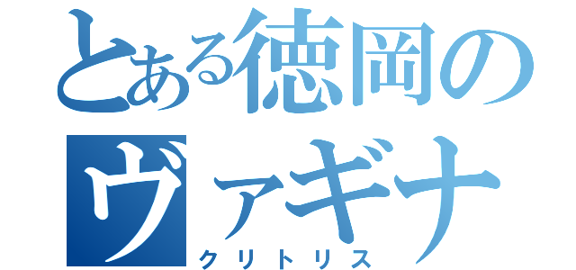 とある徳岡のヴァギナ真珠（クリトリス）