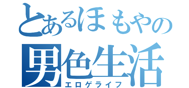 とあるほもやの男色生活（エロゲライフ）