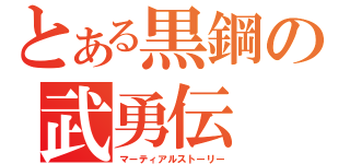 とある黒鋼の武勇伝（マーティアルストーリー）