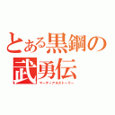 とある黒鋼の武勇伝（マーティアルストーリー）