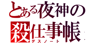 とある夜神の殺仕事帳（デスノート）