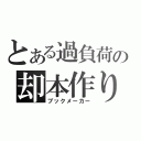 とある過負荷の却本作り（ブックメーカー）