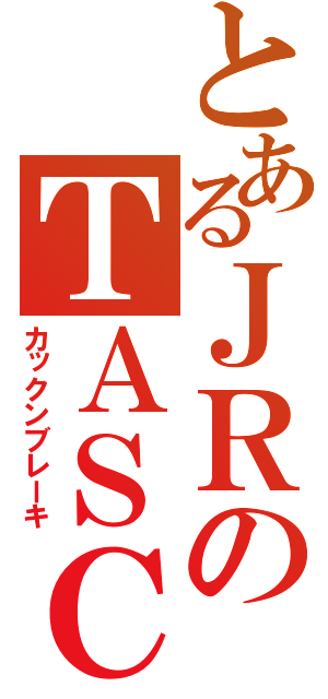 とあるＪＲのＴＡＳＣ（カックンブレーキ）