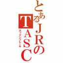 とあるＪＲのＴＡＳＣ（カックンブレーキ）