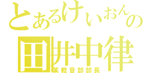 とあるけいおんの田井中律（某軽音部部長）