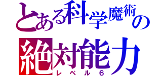 とある科学魔術の絶対能力（レベル６）