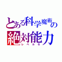 とある科学魔術の絶対能力（レベル６）