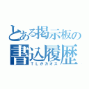 とある掲示板の書込履歴（ＴＬがカオス）