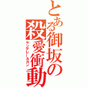 とある御坂の殺愛衝動（ヤンデレールガン）