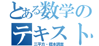 とある数学のテキスト（三平方・標本調査）