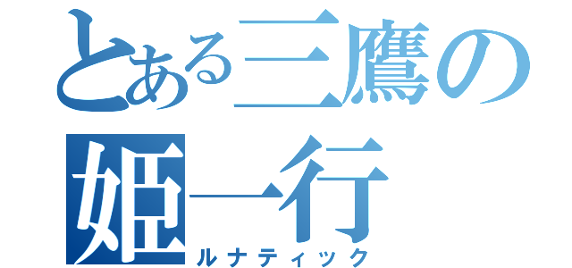 とある三鷹の姫一行（ルナティック）