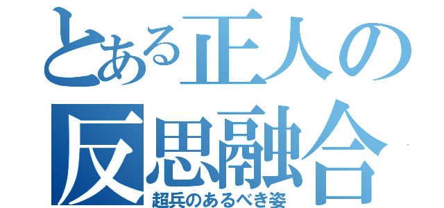 とある正人の反思融合（超兵のあるべき姿）