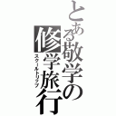 とある敬学の修学旅行（スクールトリップ）