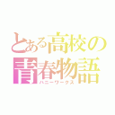 とある高校の青春物語（ハニーワークス）