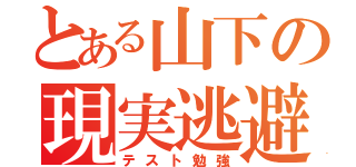 とある山下の現実逃避（テスト勉強）