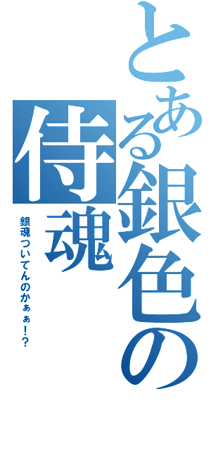 とある銀色の侍魂（銀魂ついてんのかぁぁ！？）