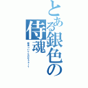 とある銀色の侍魂（銀魂ついてんのかぁぁ！？）