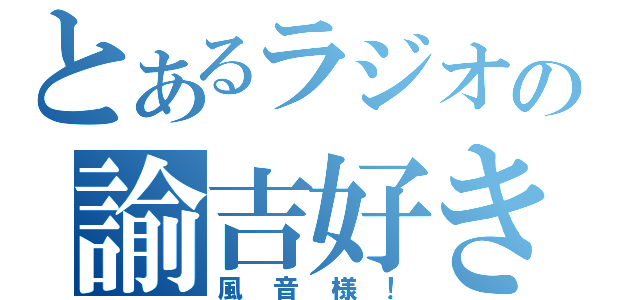 とあるラジオの諭吉好き（風音様！）