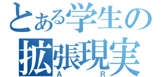 とある学生の拡張現実（ＡＲ）