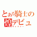 とある騎士の煌デビュー（ヴォクシー）