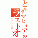 とあるマヒィアのラストオーダー（インデックス）