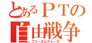 とあるＰＴの自由戦争（フリーダムウォーズ）