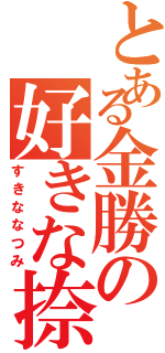 とある金勝の好きな捺己（すきななつみ）