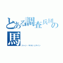 とある調査兵団の馬   面（ジャン・キルシュタイン）