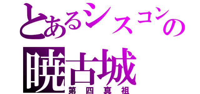 とあるシスコンの暁古城（第四真祖）