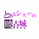 とあるシスコンの暁古城（第四真祖）