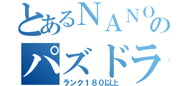 とあるＮＡＮＯのパズドラグループ（ランク１８０以上）