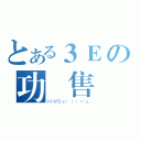 とある３Ｅの功課售賣（ＨＷＳｅｌｌｉｎｇ）