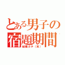 とある男子の宿題期間（結構ガチ（笑））