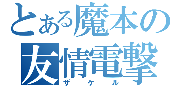 とある魔本の友情電撃（ザケル）