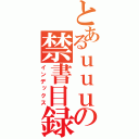 とあるｕｕｕの禁書目録（インデックス）