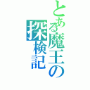 とある魔王の探検記Ⅱ（）