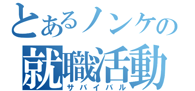 とあるノンケの就職活動（サバイバル）